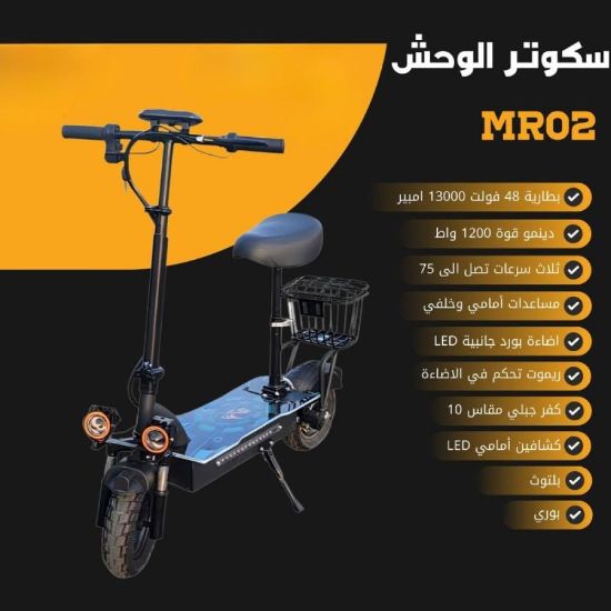 صورة سكوتر الوحش MR02 قوة وحماس